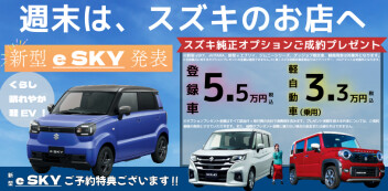 新型eSKY誕生！お得なご予約特典ございます！週末は、スズキのお店へ！１０月１６日（金）～１８日（日）は、ぜひご来店ください！